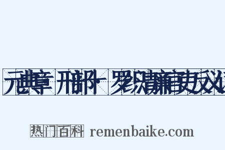 元典章·刑部十·罗织清廉官吏反义词是什么意思的图片